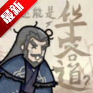 这也能是华容道