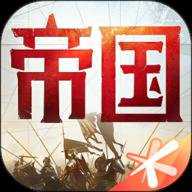 重返帝国手游腾讯版