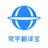 穹宇翻译宝