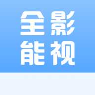 全能影院