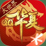 QQ华夏手游