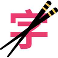 筷字输入法