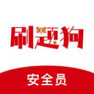 安全员刷题狗