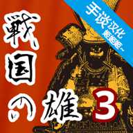 战国之雄3汉化破解版