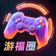游福圈
