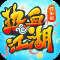 热血江湖百度版