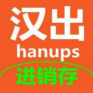 汉出进销存app官方版