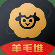 羊毛堆app