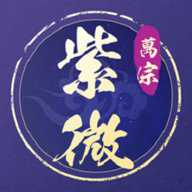 灵动紫微