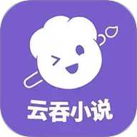 云吞小说助手