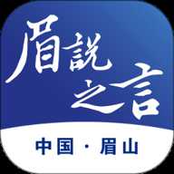 眉说之言