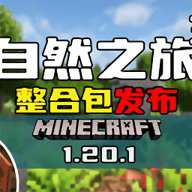 我的世界自然之旅3