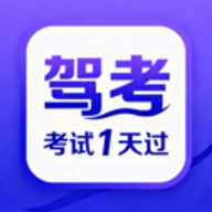 驾考速成题库