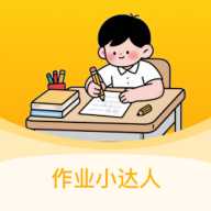 作业小达人