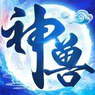 神兽养成记折扣版