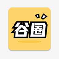 谷圈