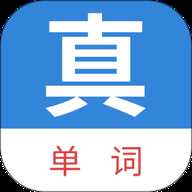 真背单词