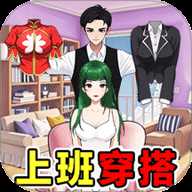 换装贼溜