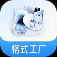 格式工厂