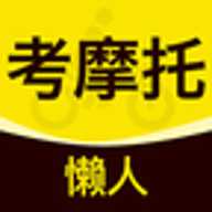 懒人考摩托