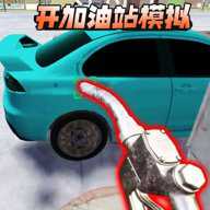 开加油站模拟器