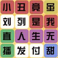 文字合集大挑战
