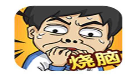 全民烧脑5