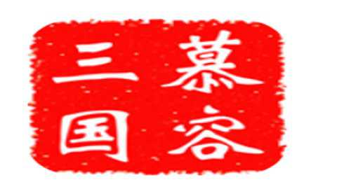 慕容三国