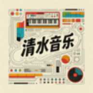 清水音乐