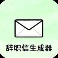 辞职信生成器