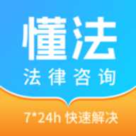 懂法法律咨询
