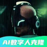 数字人克隆分身