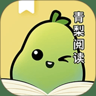 青梨阅读