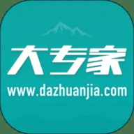 大专家