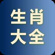 生肖大全