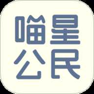 喵星公民