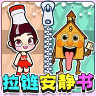 拉拉链安静书