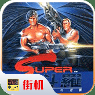 魂斗罗无敌版