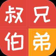 辈分亲戚计算器