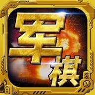 军棋手游折扣版