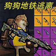 狗狗地铁求生4