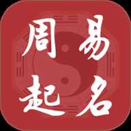 元通周易宝宝起名