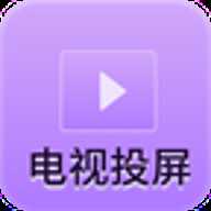 客厅电视投屏