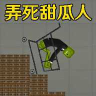 弄死甜瓜人