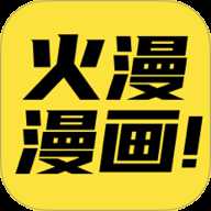 火漫漫画