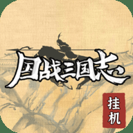 放置三国志红包版
