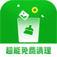 超能免费清理
