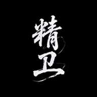 精卫直装