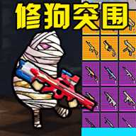 修狗突围
