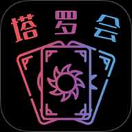 塔罗会